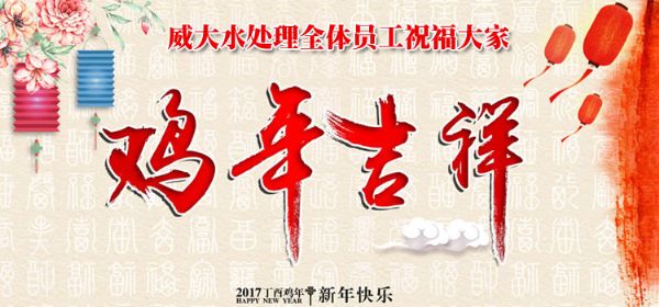 威大活性炭廠家祝您在新的一年中，吉祥如意、笑口常開;也預(yù)祝我們?cè)谛碌囊荒曛校献饔淇欤f(wàn)事如意。